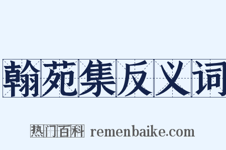 翰苑集反义词是什么意思的图片